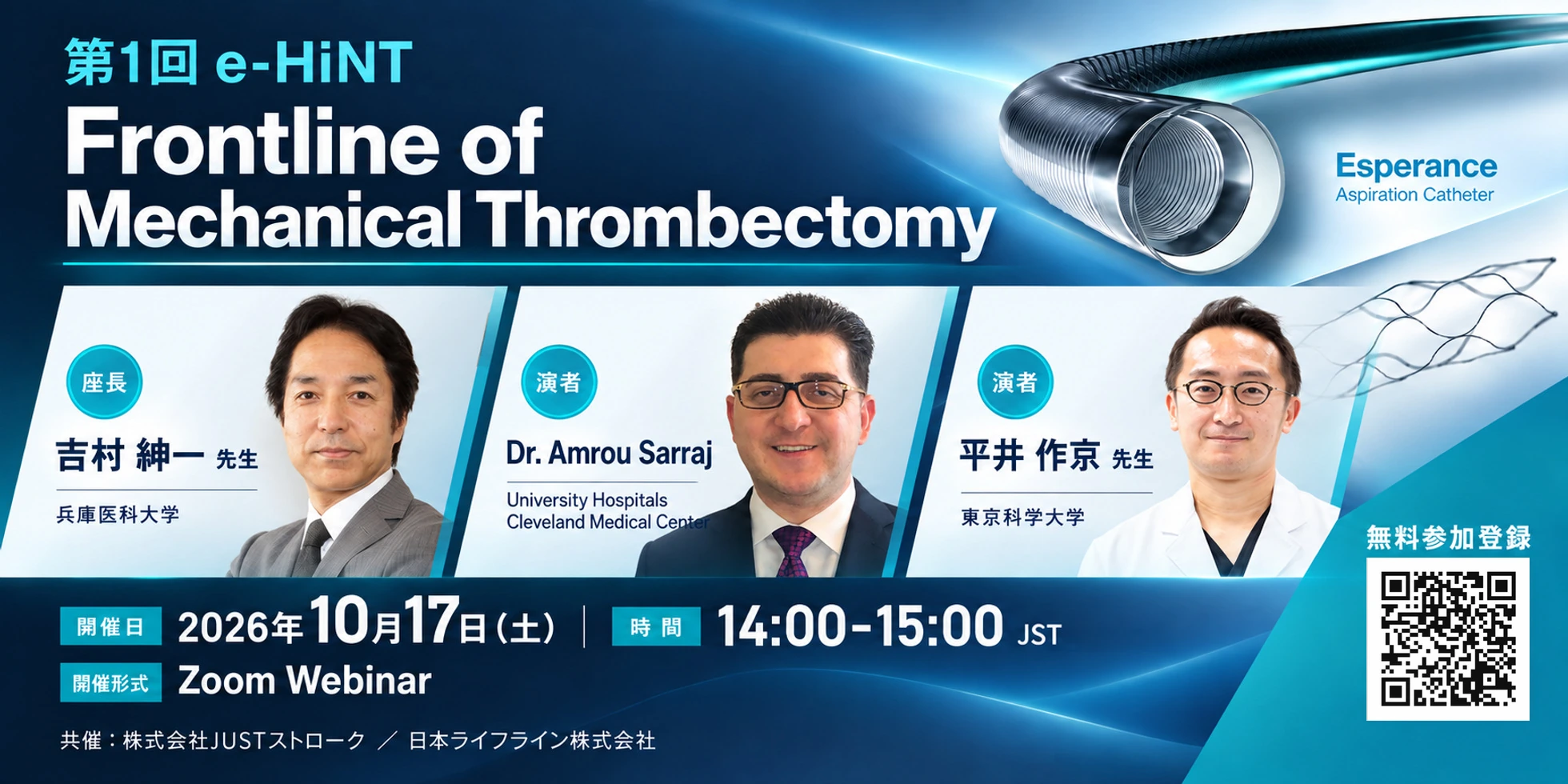 第1回 e-HiNT「Frontline of Mechanical Thrombectomy」の開催案内。座長:吉村紳一、演者:Amrou Sarraj、平井作京。